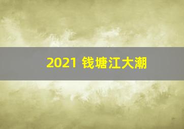 2021 钱塘江大潮